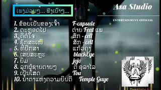 Lao song Music | ເພງລາວສະຕິງມ່ວນໆ HIGH #asa studio #asa storyteller