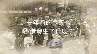 香港2019年“6·12”真相，這座城市沒有忘記！