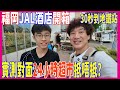 【福岡JAL酒店開箱】30秒到赤坂地鐵站 🚃 超方便 ~ 3間超市在附近  實測24小時Sunny抵唔抵買?│4分鐘直到Mandarake @ 日本遊2024