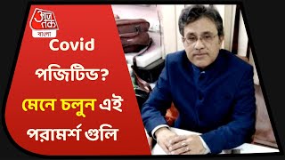 Tested Covid +? New rule for Home Isolation | করোনার মৃদু উপসর্গ? সেরে উঠতে মেনে চলুন পরামর্শগুলি!