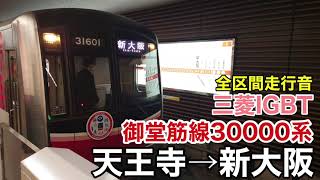 【三菱IGBT】御堂筋線 30000系 天王寺→新大阪  全区間走行音【大阪メトロ】