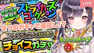 【モンスト】#28 チョイスガチャとストライカーズコレクション引くぞ!!【たここ/Vtuber】