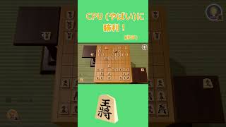 将棋でCPUやばいに勝利！【世界のアソビ大全51】#shorts