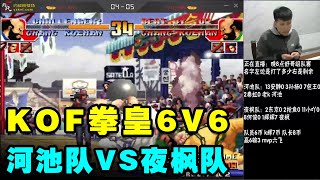 拳皇97河池队VS夜枫队6V6赛：K神一人力战辉枫霍师傅完美收官！【小狼解说】