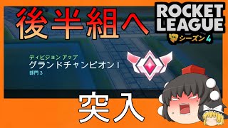 【ロケットリーグ】ダブルス！グラチャンの立ち回り！【ゆっくり実況・解説】