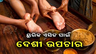 ୟୁରିକ ଏସିଡ ପାଇଁ ଆପଣାନ୍ତୁ ଏହି ଦେଶୀ ଉପଚାର, ରହିବେ ଆପଣ ସୁସ୍ଥ ଓ ନିରାମୟ ||Knews Odisha || Knews Odisha