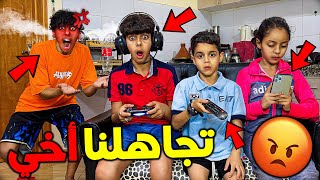 تحدي تجاهل  أخي الكبير لمدة 24 ساعة 😡🔥 كسرت ليهم الهاتف ديالهم 💔😱