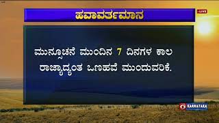 ರಾಜ್ಯದ ಹವಾಮಾನ ವರದಿ ಕುರಿತ ವಿವರ - 22-01-2025