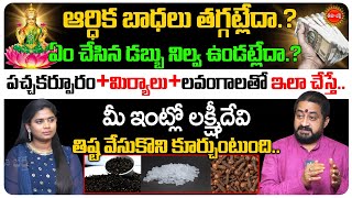 లక్ష్మిదేవి ఇంట్లో స్థిరంగా ఉండాలి అంటే?| Lakshmi Devi |Money Remedies | Sudhir Sharma | Eha Bhakthi