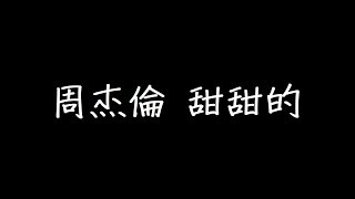 周杰倫 甜甜的 歌詞