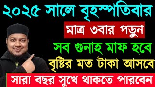 আজ বৃহস্পতিবার দিন ৩ বার পড়ুন। ১/ কবিরা গুনাহ মাফ হবে । ২/ বৃষ্টির মত রিজিক আসবে। ৩/ মনের আশা পূরন।