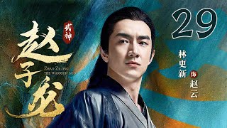 【Full】最美貂蝉娜扎上演虐恋情深 ｜武神赵子龙 29｜林更新 古力娜扎 林允儿 严屹宽