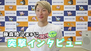 【芦屋】藤森陸斗 選手に突撃インタビュー！