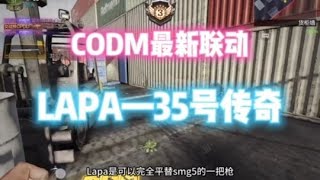 【使命召唤手游】LAP A联动新皮肤#codm密影计划 #codm联动杜兰特 #使命冯二狗