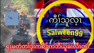 Salween99 22/4/24