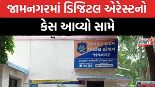 Jamnagar માં Digital Arrest નો કેસ આવ્યો સામે । Gujarat First