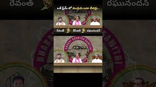 ఒకే ఫ్రేమ్ లో ముగ్గురు బడా లీడర్లు.. | Part-2 | #kcr #revanthreddy #raghunandanrao