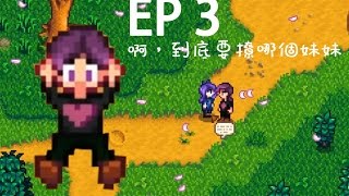 【五歌】Stardew Valley 星露谷物語P3——啊，到底要撩哪個妹妹！