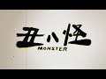 2017 視傳系化妝晚會 丑八怪 monster ｜子題介紹 愛