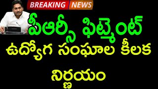 ఉద్యోగ పెన్షనర్లకు భారీ పీఆర్సీ ఫిట్మెంట్ అమలు/ఉద్యోగ సంఘాల కీలక నిర్ణయం/PRC/EMPLOYEES UNIONS