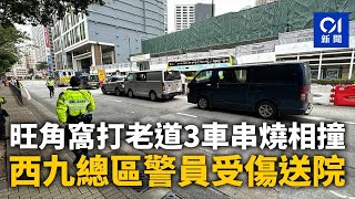 旺角窩打老道3車串燒相撞　西九總區警員受傷送院丨01新聞丨警車丨廣華醫院丨交通意外丨