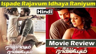 Ispade Rajavum Idhaya Raniyum Movie Review | ispade rajavum idhaya raniyum Review in Hindi | harish