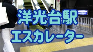 洋光台駅 エスカレーター【根岸線】