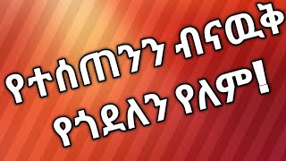 የተሰጠንን ብናዉቅ የጎደለን የለም!