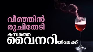 കേരളത്തിന്റെ തൊട്ടടുത്ത് ഒരു വൈനറിയുണ്ട്, മുന്തിരി വൈനാകുന്ന മാജിക് കാണാൻ പോകേണ്ടേ?