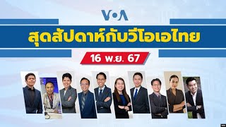 สุดสัปดาห์กับวีโอเอ ไทย  วันเสาร์ที่ 16 พฤศจิกายน 2567