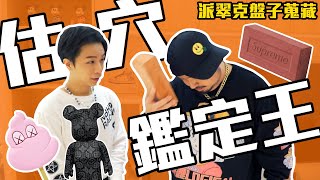 估穴鑑定王！？一支冰棒要價上萬元！ s/o to 派翠克【陪我法達】