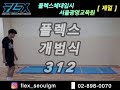 플렉스체대입시 제자리멀리뛰기 312cm 영상