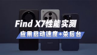 标准版性能超越Pro？FindX7流畅度对比华为苹果，撕开真相！