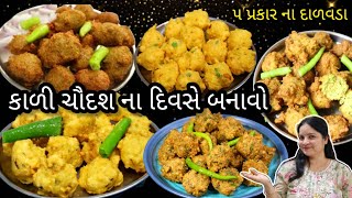 કાળી ચૌદશ ના કકળાટ ના વડા| kali chaudash na vada| Dalvada Recipe |  Gujarati Dalvada Recipe| Dalvada