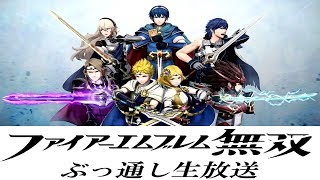 ゲームも話もキレッキレッ！?「ファイアーエムブレム無双（第12章）」ぶっ通し生放送 2017/10/04