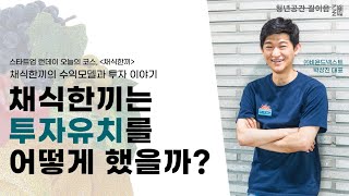 [청년공간 길이음]채식한끼는 투자유치를 어떻게 했을까? 채식한끼의 수익모델과 투자 이야기