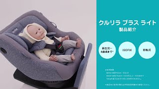 【アップリカ】クルリラ プラス ライト 製品紹介ムービー