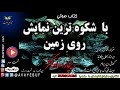 03_ کتاب باشکوه ترین نمایش روی زمین فرگشت ریچارد داوکینز گویش ح.پرهام آوای بوف avayebuf