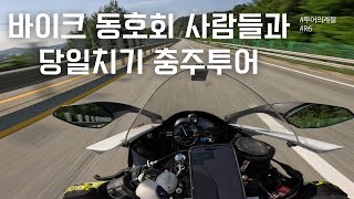 동호회 사람들과 바이크 타고 충주투어 라이딩👨‍👨‍👧‍👦🌲ㅣ모토로그 VLOGㅣYAMAHA R6