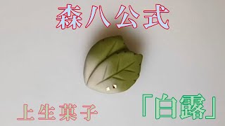 【森八】和菓子作り教室「白露」の作り方