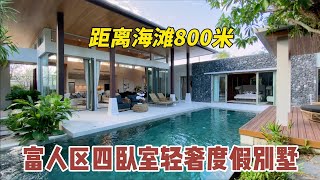 【154期】普吉岛富人区全新4卧室轻奢度假别墅，距离邦涛海滩仅800米