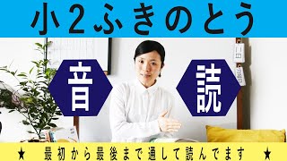 小2ふきのとう音読〈朗読〉｜日本語・国語の教科書｜Read the textbook for the Japanese elementary school, grade2 student