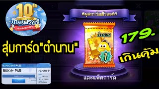 LINE เกมเศรษฐี -  เปิดแพ็คการ์ดตำนาน S+ 179บาท คุ้มเกิ๊น #เปิดไอดีเกมเศรษฐีใหม่ ฉลอง 10ปี