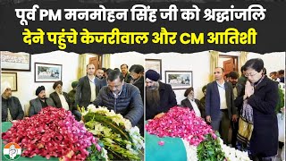 पूर्व PM मनमोहन सिंह जी को श्रद्धांजलि देने पहुंचे Kejriwal और CM आतिशी | Manmohan Singh Ji