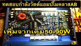 ทดสอบกำลังวัตต์แอมป์โมคลาสAB