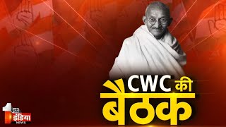 बेलगावी में होगी विशेष CWC बैठक, महात्मा गांधी के Congress अध्यक्ष बनने के 100 साल पूरे  AICC