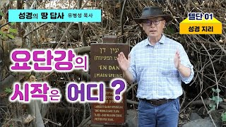 [18] 텔 단-01/요단강의 발원지/ 헐몬의 이슬/ 성경의 땅 답사/성서 고고학/성경지리 연구소/유병성 목사