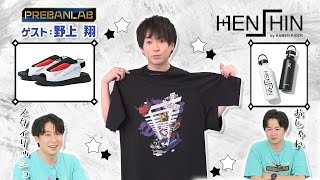 【ゲスト:野上 翔】ファッションに「仮面ライダー」！？日々に取り入れ、自分を内面から「アップデート」！【HENSHIN by KAMEN RIDER/仮面ライダー】プレバンラボ#111