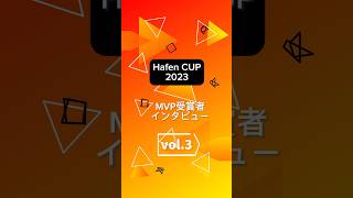 MVP受賞者インタビュー vol.3【Hafen CUP 2023】