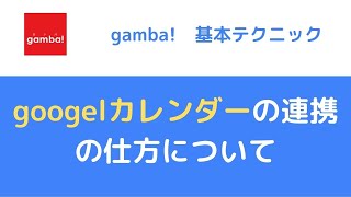 googleカレンダー連携方法について　日報アプリgamba!